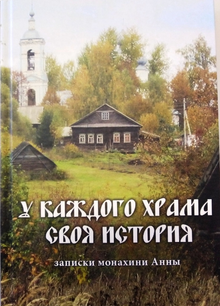 «У каждого храма своя история»