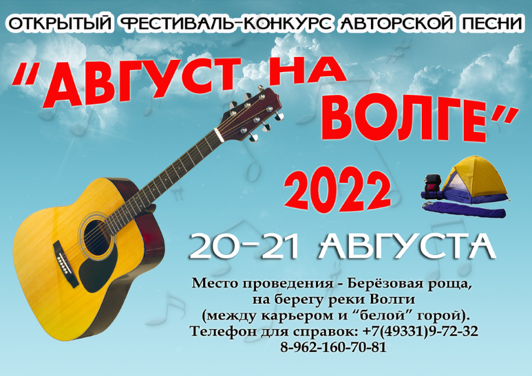АВГУСТ НА ВОЛГЕ 2022