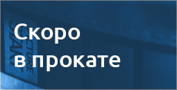 Скоро в прокате кинотеатра