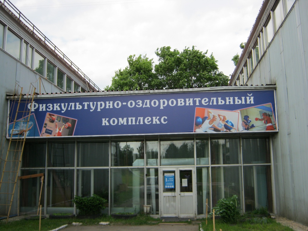 Физкультурно-оздоровительный комплекс