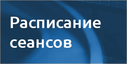 Расписание сеансов кинотеатра