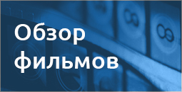 Обзор фильмов кинотеатра